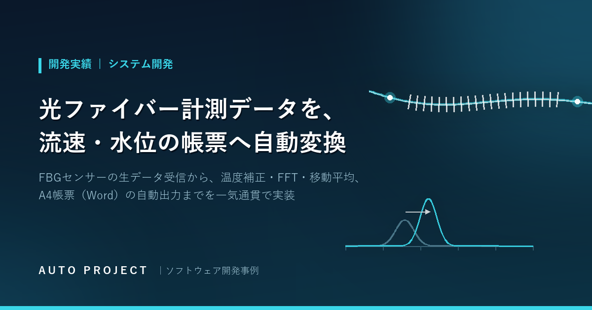 光ファイバーセンサー（FBG）で河川の流速・水位を計測する     専用ソフトウェアを開発中｜生データから帳票出力まで