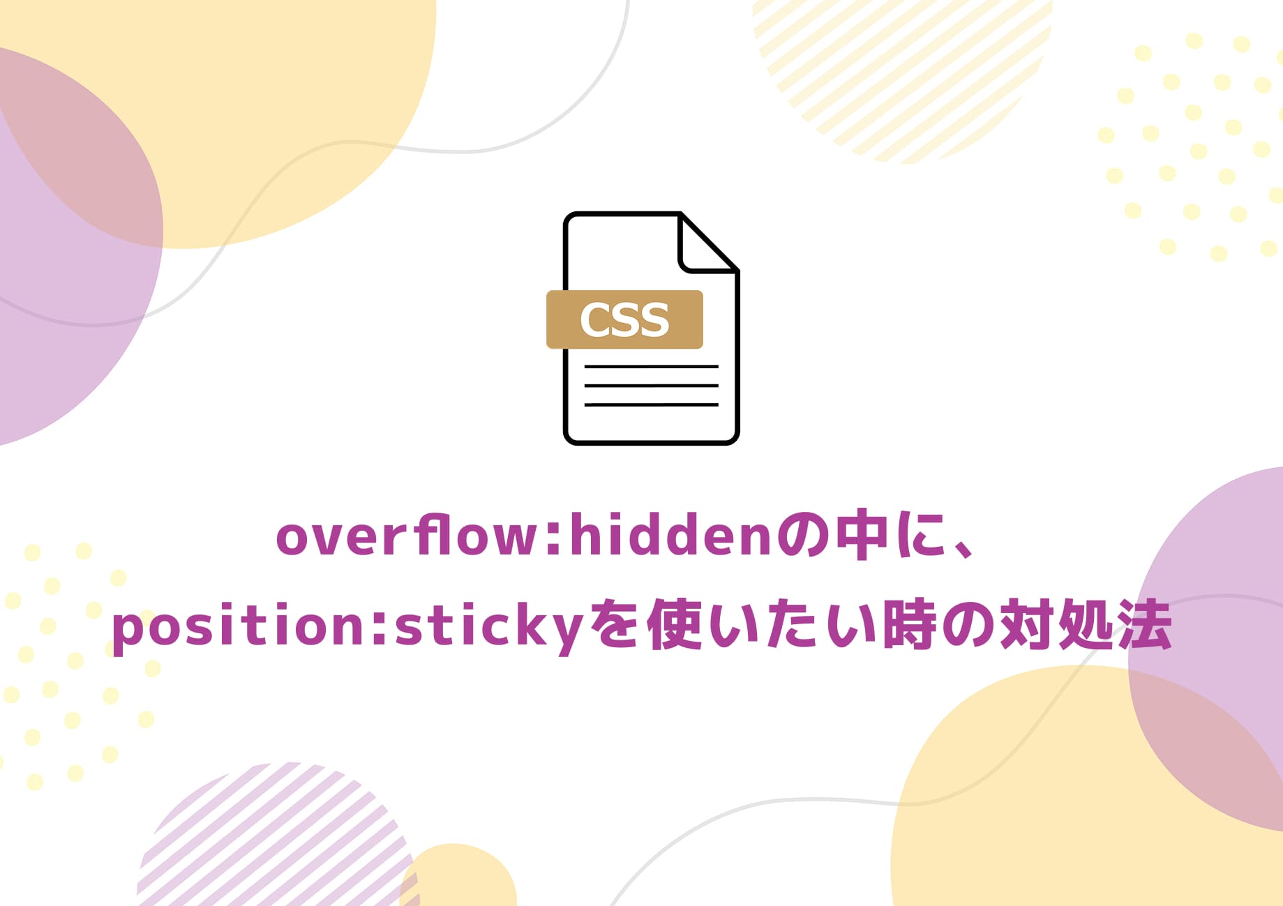 【CSS】overflow:hiddenの中に、position:stickyを使いたい時の対処法
