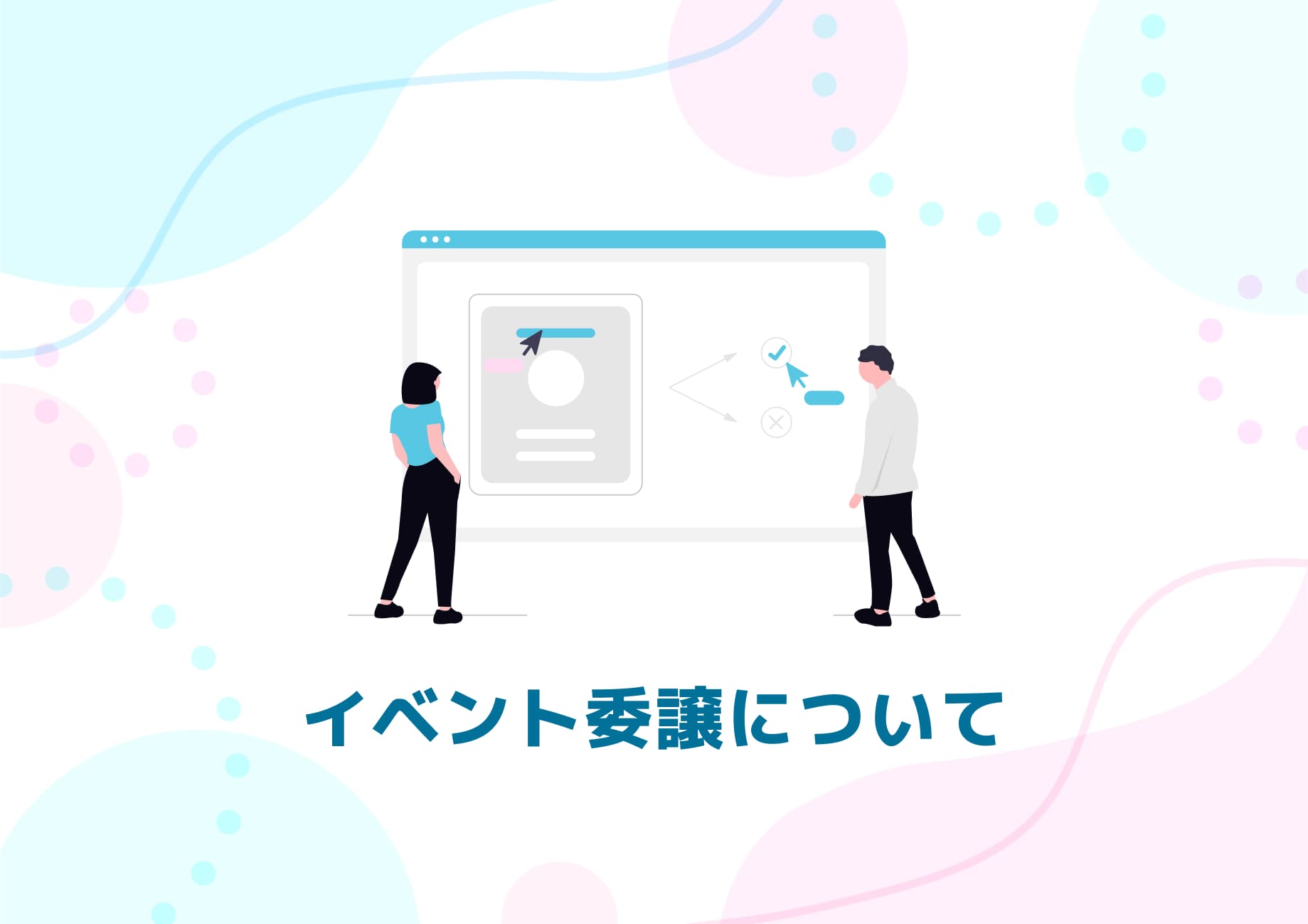 【JavaScript】イベント委譲について