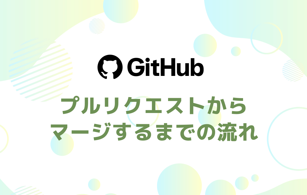 【GitHub初心者向け】プルリクエストからマージするまでの流れ