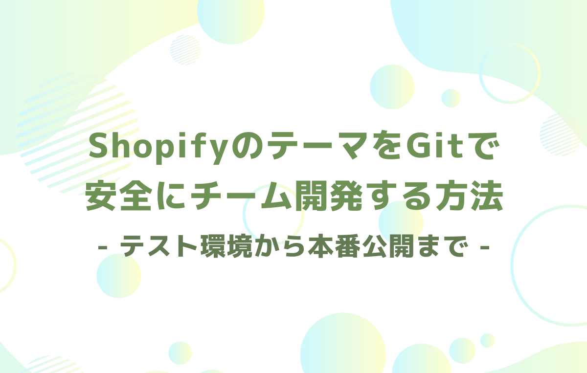ShopifyのテーマをGitで安全にチーム開発する方法｜テスト環境から本番公開まで