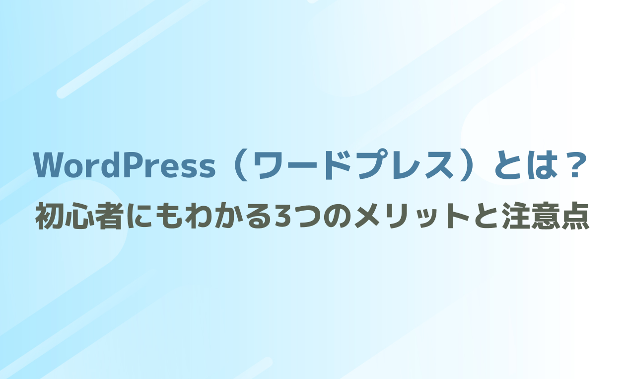 WordPress（ワードプレス）とは？初心者にもわかる3つのメリットと注意点