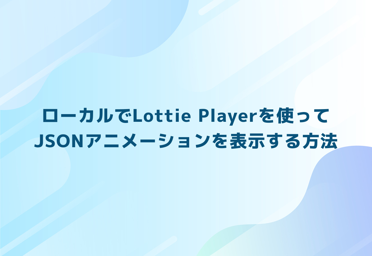 ローカルでLottie Playerを使ってJSONアニメーションを表示する方法