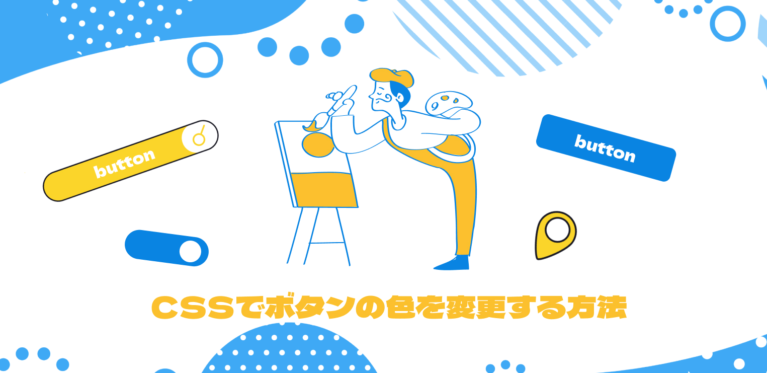 今あるWebサイトを改善する①｜CSSでボタンの色を変更する方法（Web担当者向け）