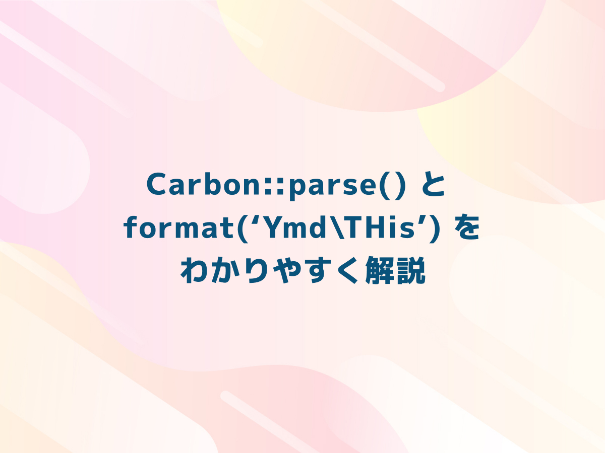 Carbon::parse() と format(‘Ymd\THis’) をわかりやすく解説