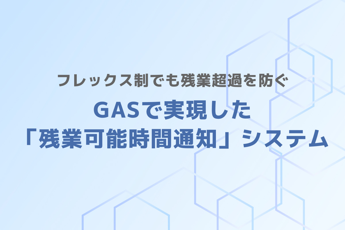 フレックス制でも残業超過を防ぐ – GASで実現した「残業可能時間通知」システム