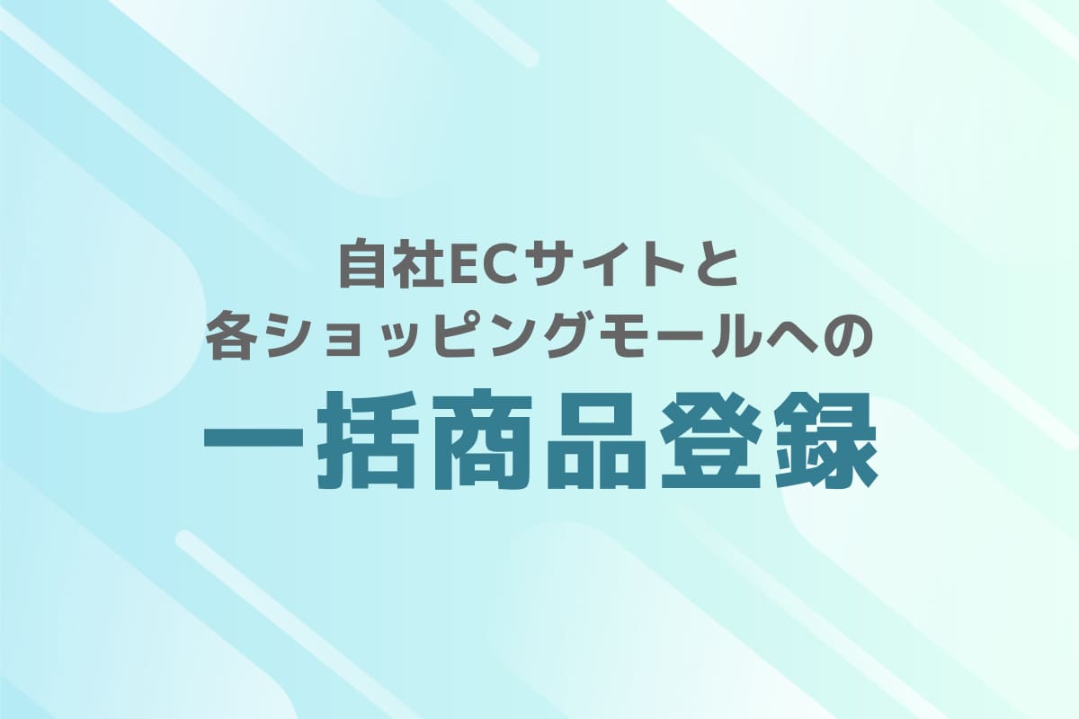 自社ECサイトと各ショッピングモールへの一括商品登録
