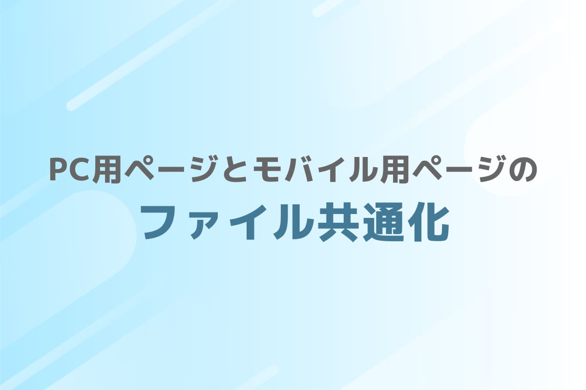 PC用ページとモバイル用ページのファイル共通化