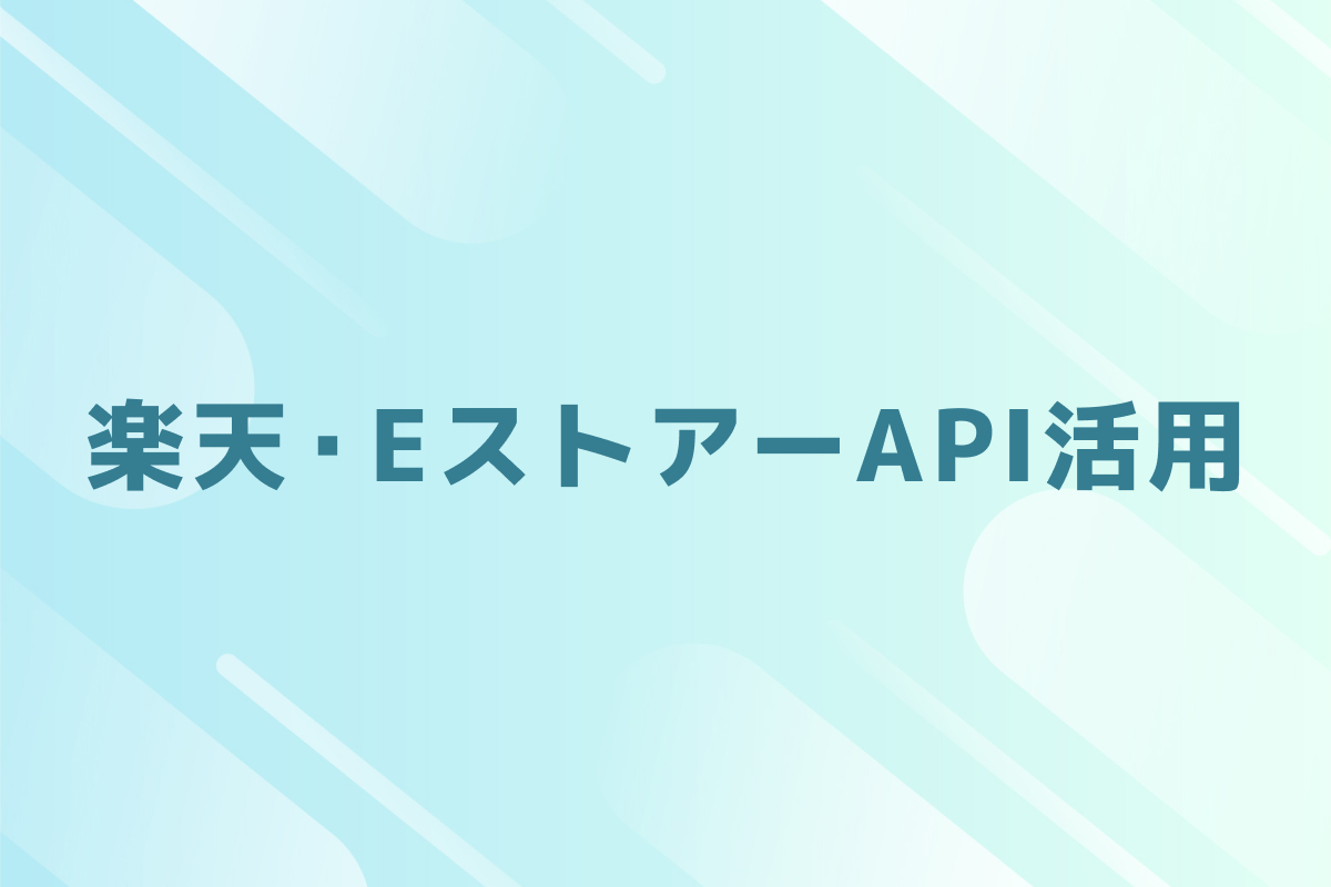 楽天・EストアーAPI活用