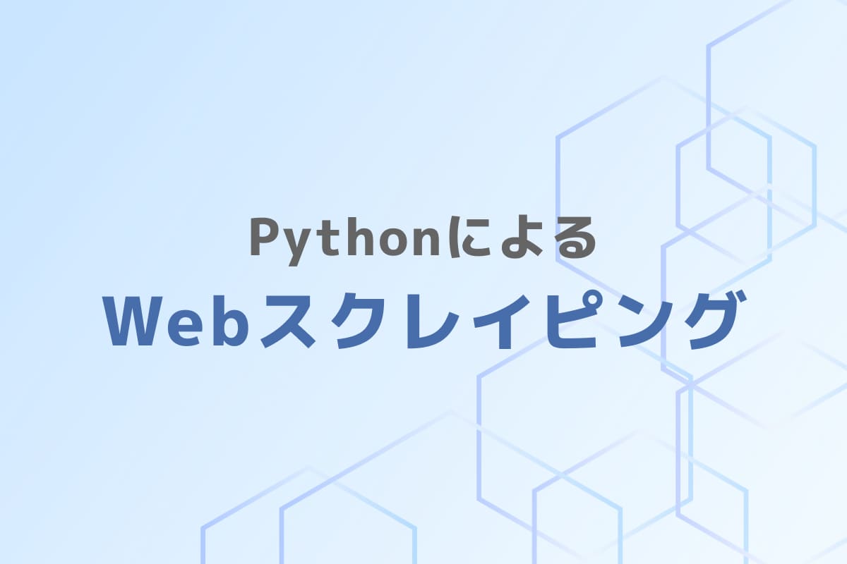 PythonによるWebスクレイピング