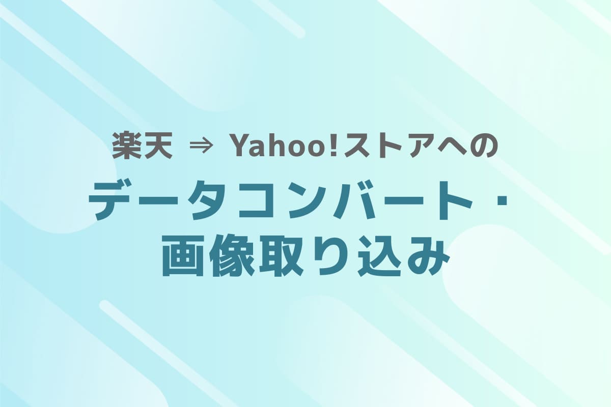楽天 ⇒ Yahoo!ストアへのデータコンバート・画像取り込み