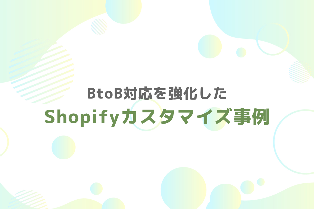 BtoB対応を強化したShopifyカスタマイズ事例 – 銀行振り込みと専用テキスト表示を実現