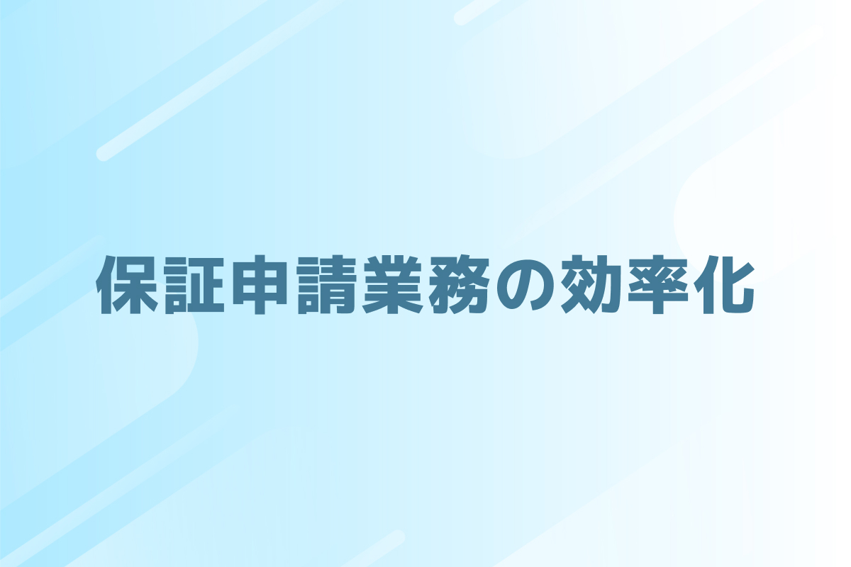 保証申請業務の効率化