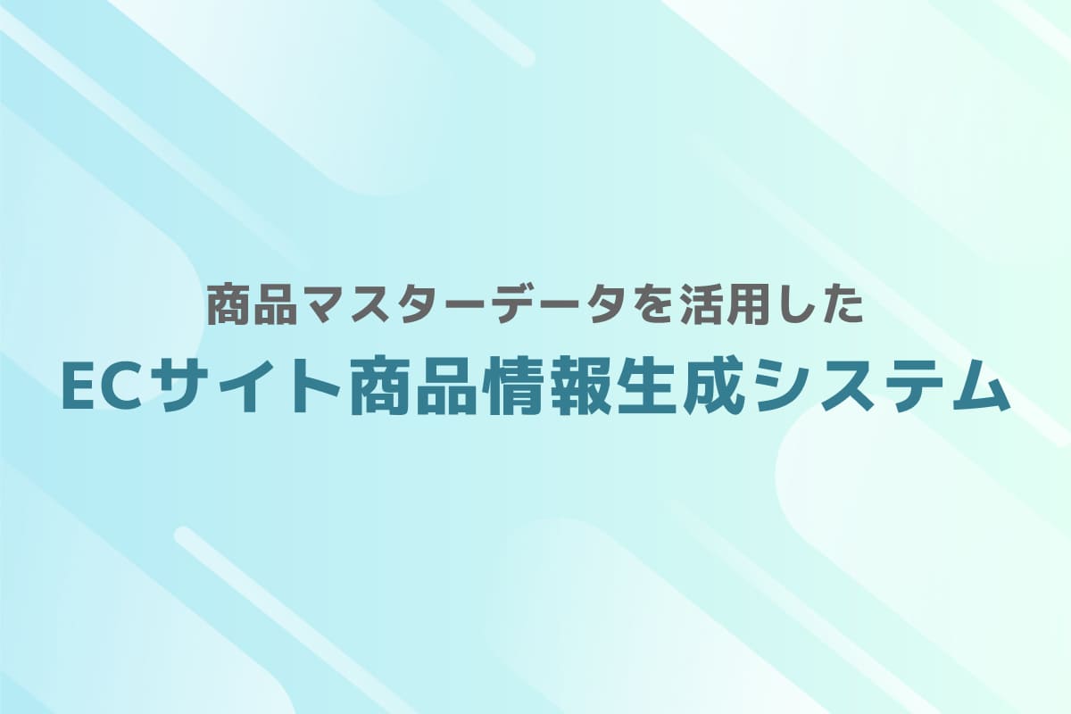 商品マスターデータを活用したECサイト商品情報生成システム
