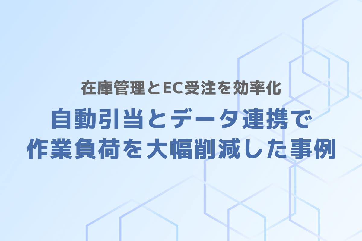 在庫管理とEC受注を効率化 – 自動引当とデータ連携で作業負荷を大幅削減した事例