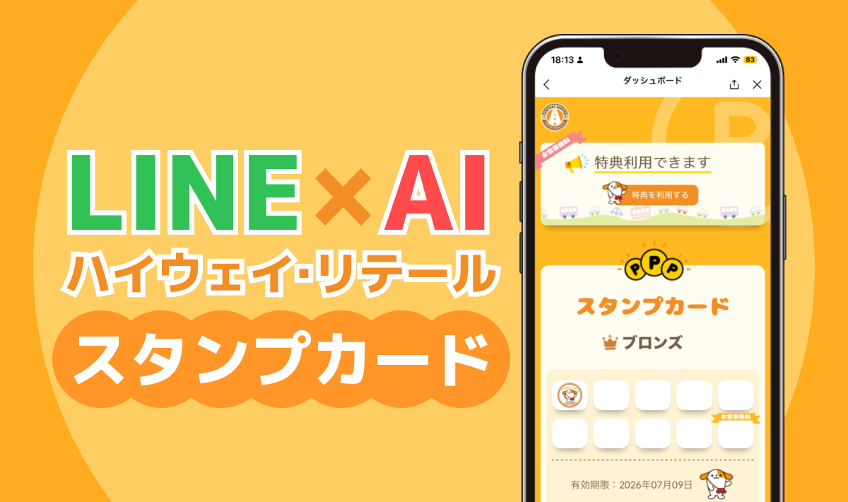 「LINE×AIスタンプカード」が「ハイウェイ・リテール スタンプカード」として東名高速道路や中央自動車道などのPA・SAで利用開始