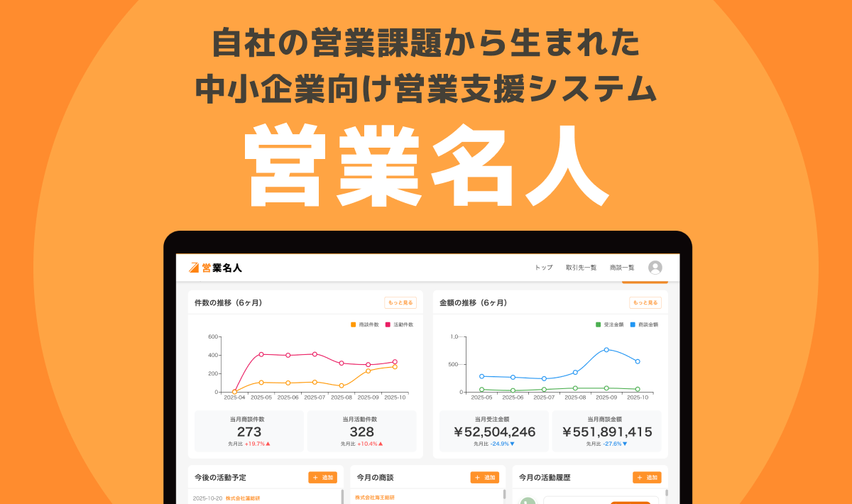 営業名人｜自社の営業課題から生まれた中小企業向け営業支援システム