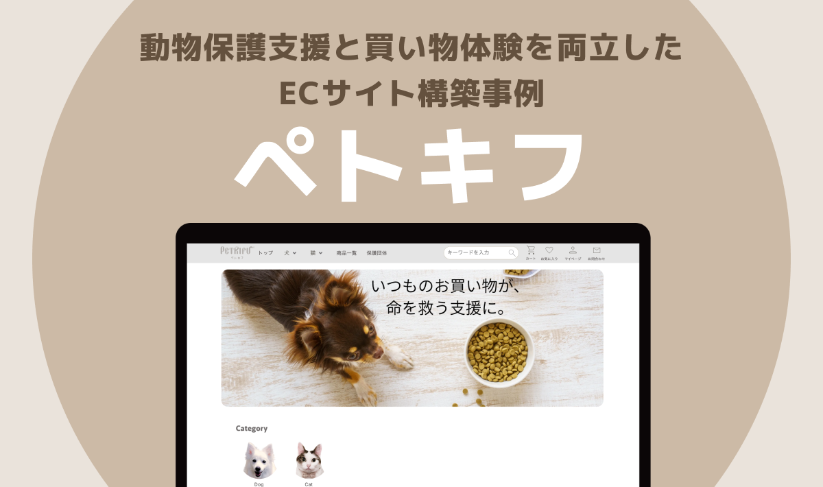 ペトキフ｜動物保護支援と買い物体験を両立したECサイト構築事例