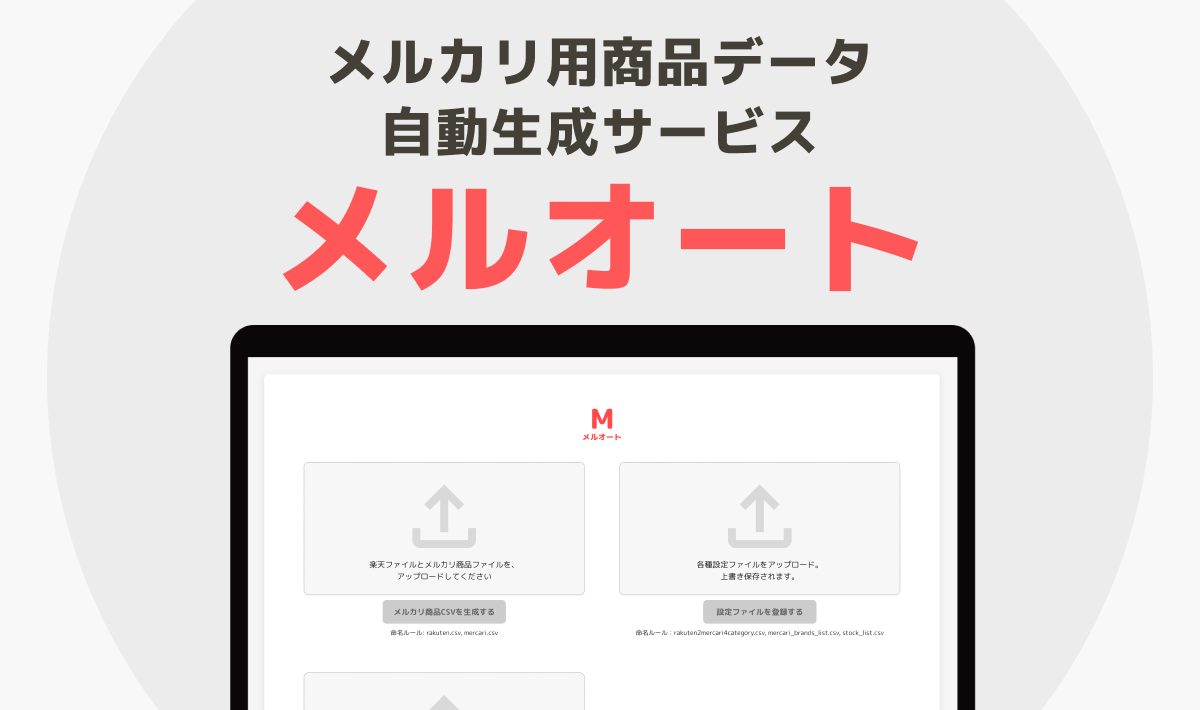 メルカリ用商品データ自動生成サービス「メルオート」