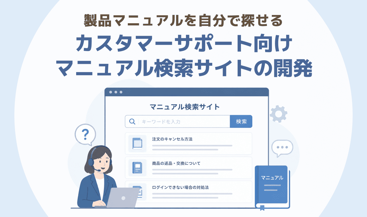製品マニュアルを自分で探せる – カスタマーサポート向けマニュアル検索サイトの開発