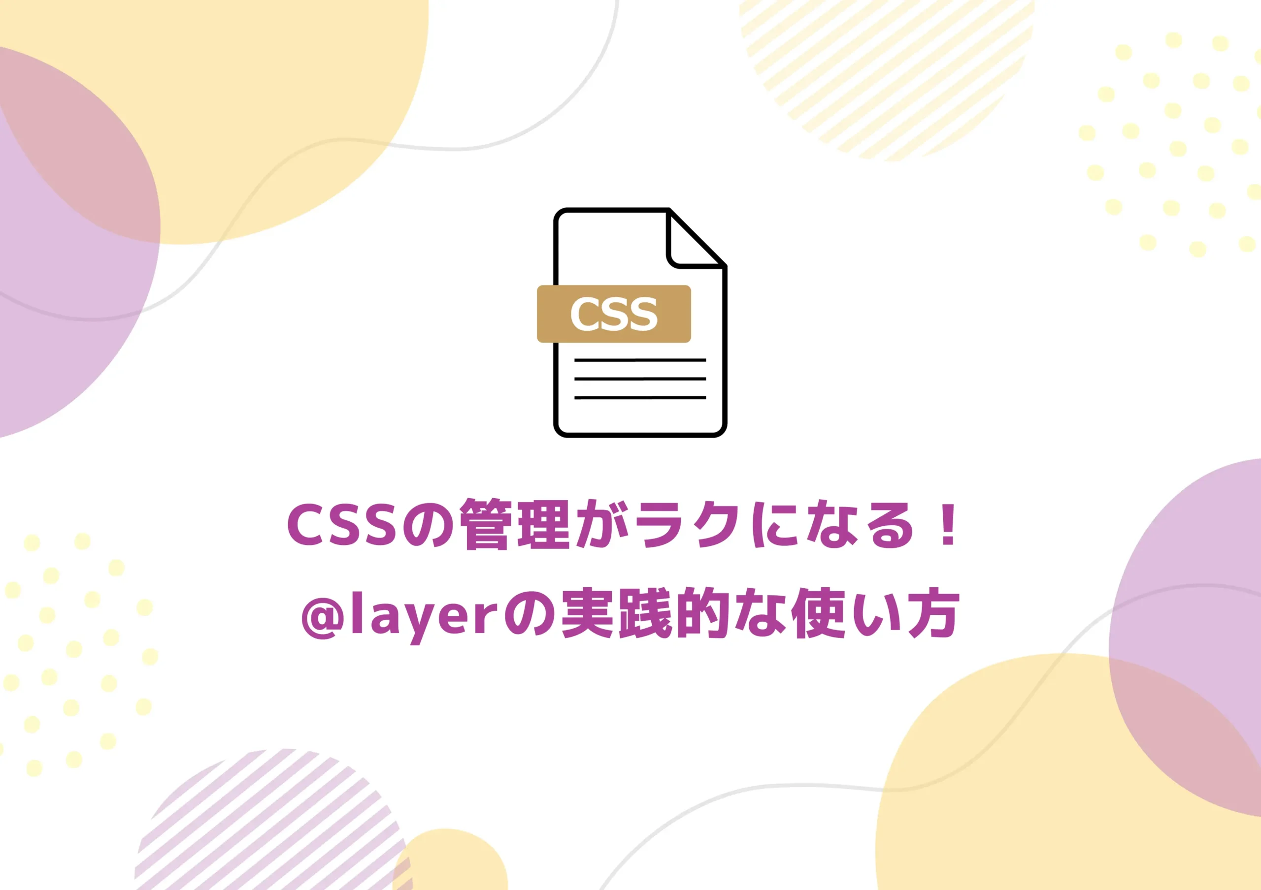 CSSの管理がラクになる！@layerの実践的な使い方