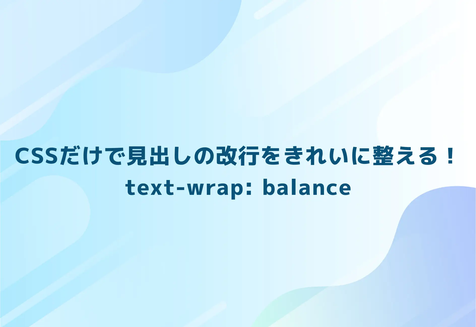 CSSだけで見出しの改行をきれいに整える！text-wrap: balanceとは