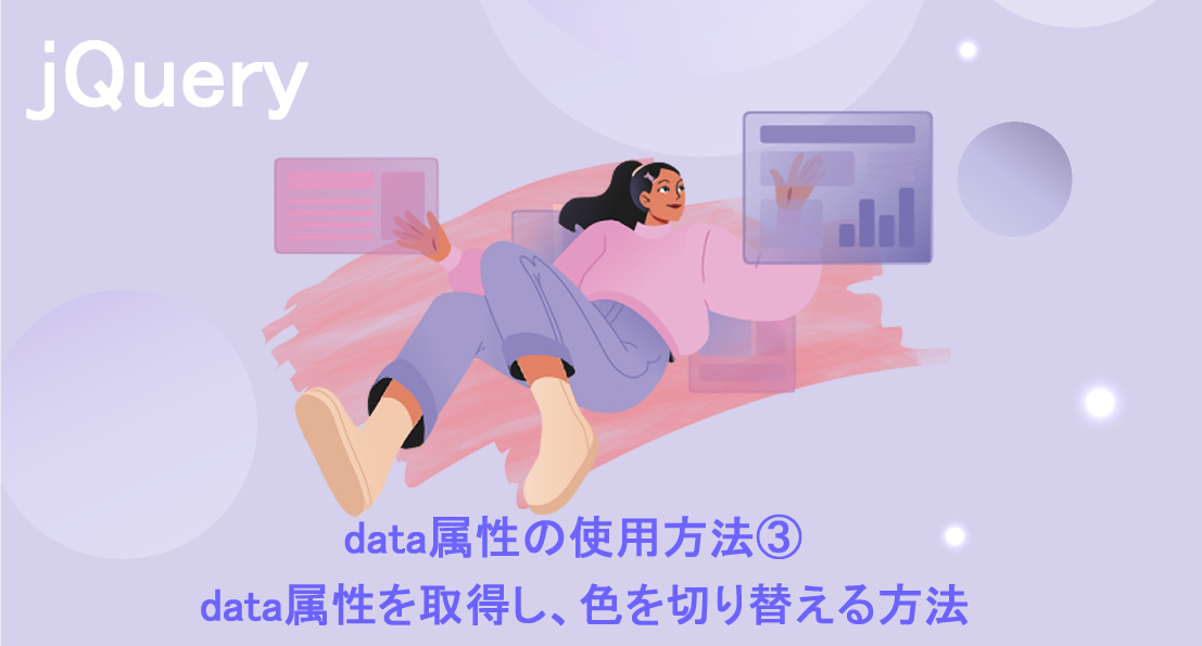 CSS｜［jQuery］data属性の使用方法③（data属性を取得し、色を切り替える方法）