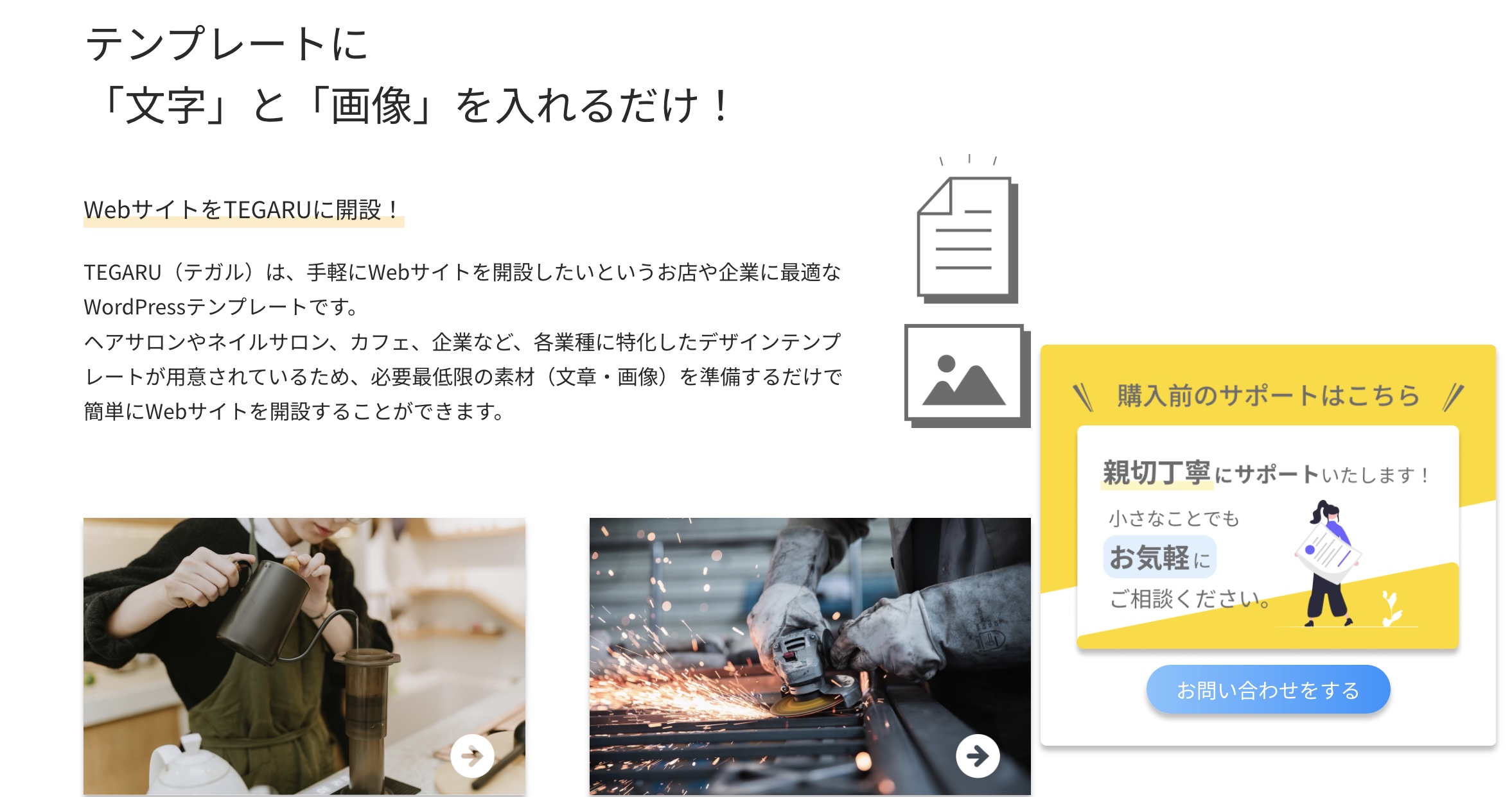 テキストを差し替えるだけでオリジナルのWebサイトが完成｜1万円台からちゃんとしたWebサイトがもてるTEGARUの特長③