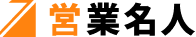 営業名人