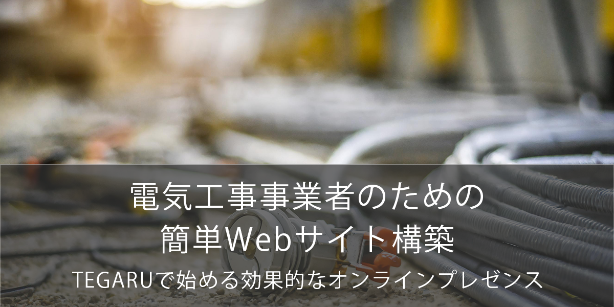 電気工事事業者のための簡単Webサイト構築