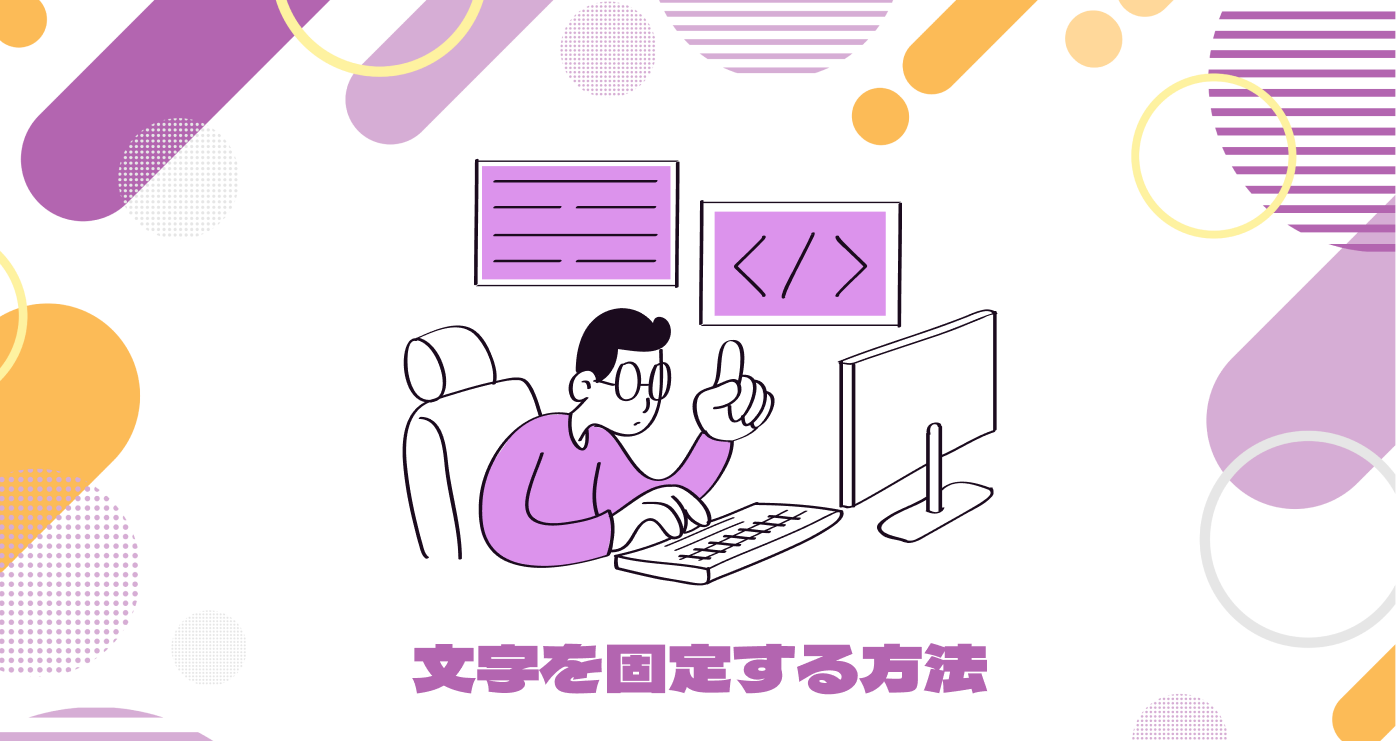 今あるWebサイトを改善する④｜文字を固定する方法（Web担当者向け）