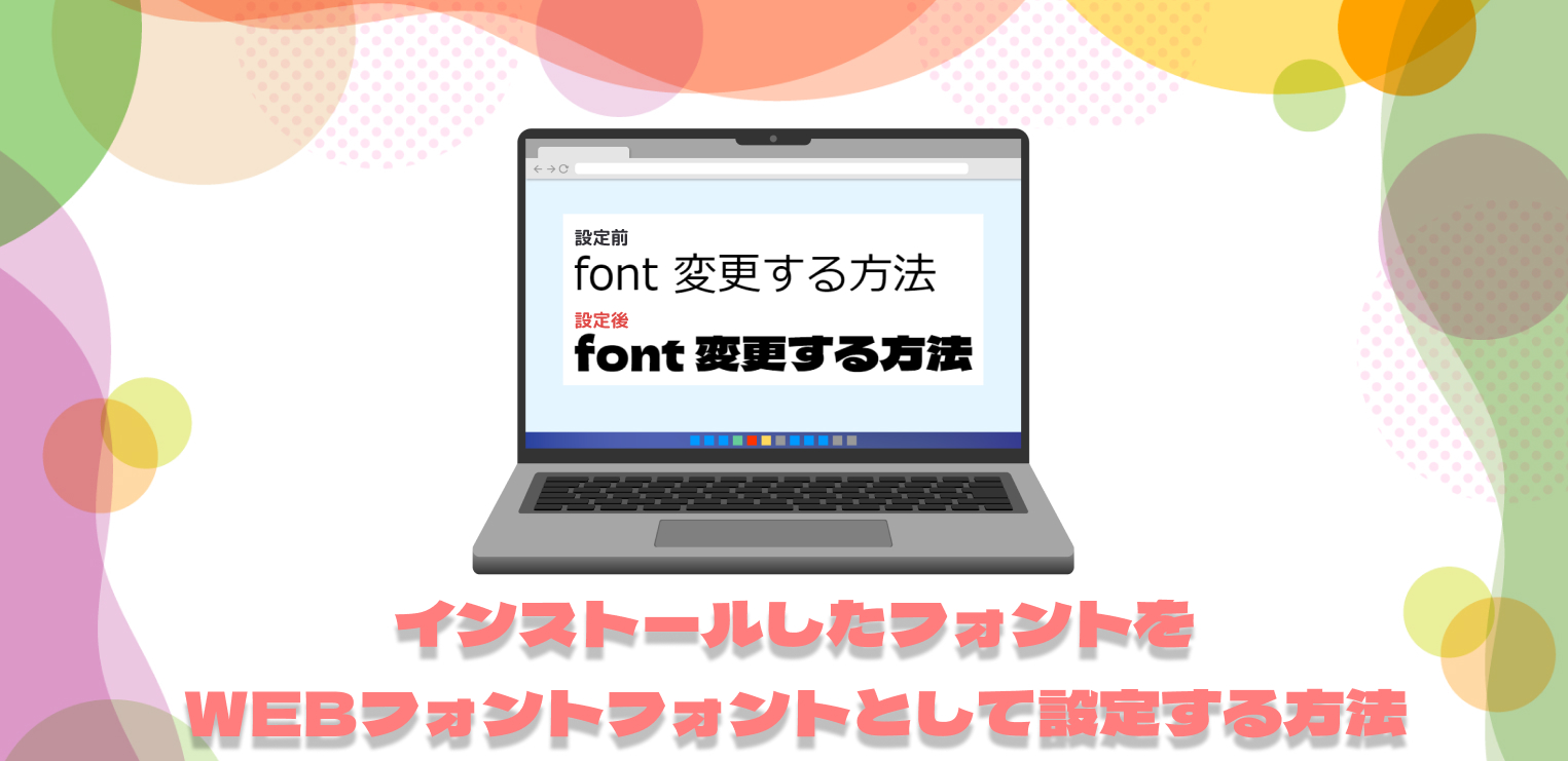 インストールしたフォントをWebフォントとして設定する方法