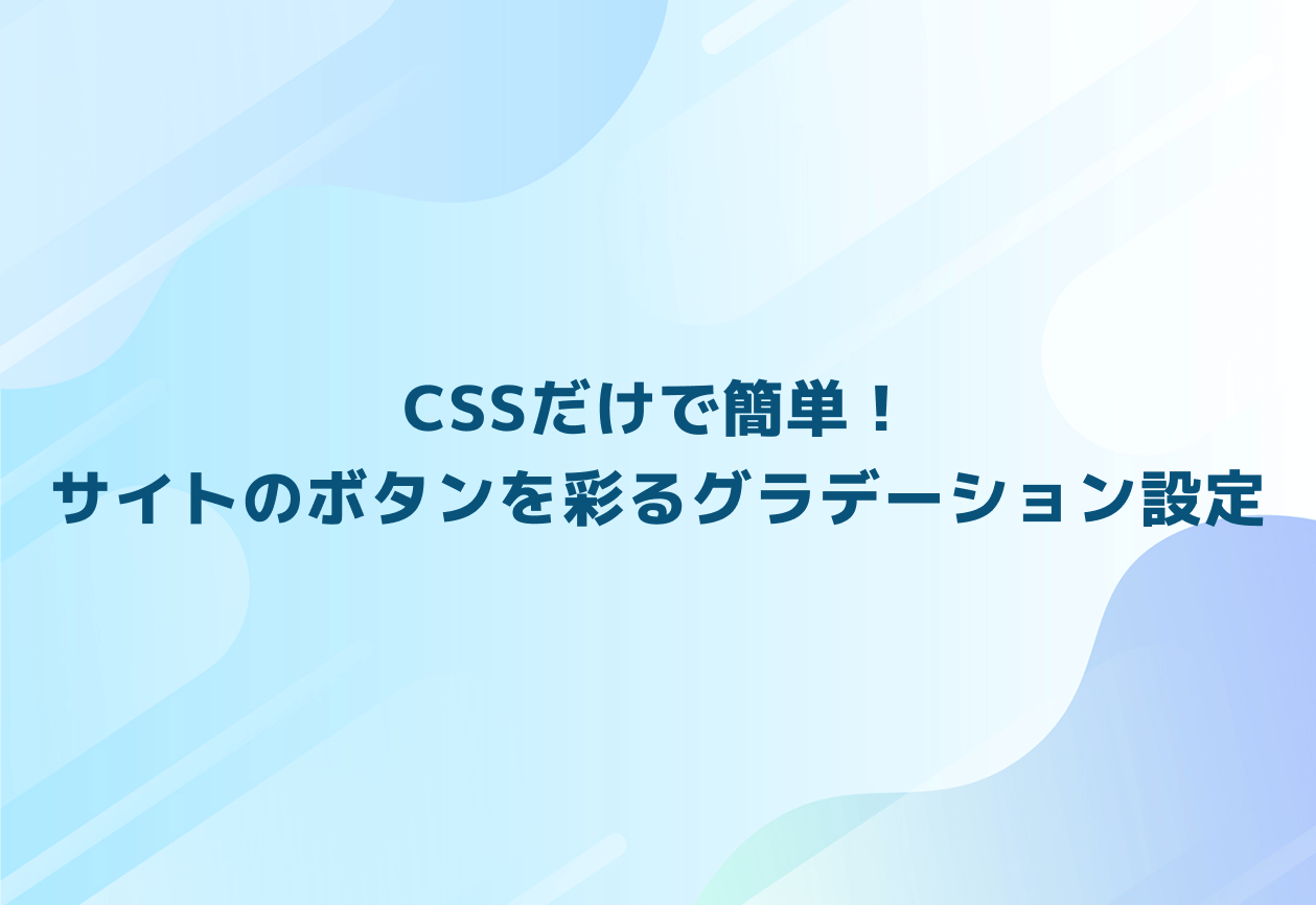 CSSだけで簡単！サイトのボタンを彩るグラデーション設定