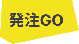 発注GO