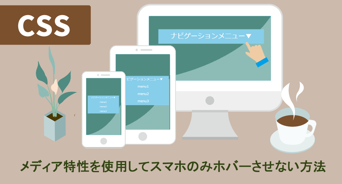 CSS｜メディア特性を使用してスマホのみhoverさせない方法