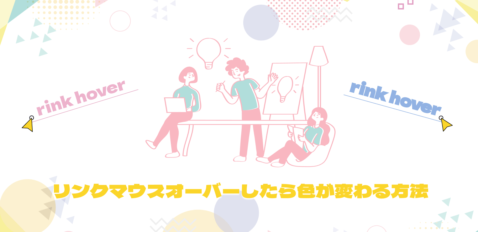 今あるWebサイトを改善する②｜リンクをマウスオーバー（ホバー）したら色が変わる方法（Web担当者向け）