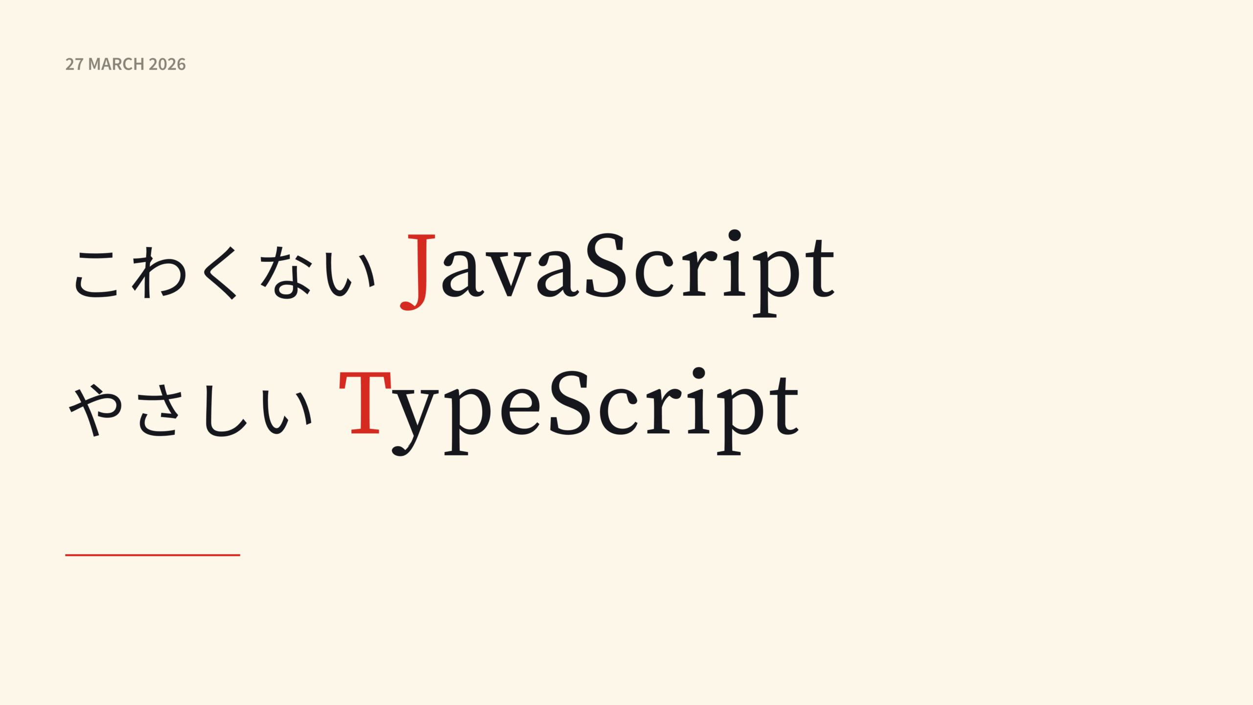 【JS/TS社内勉強会第１回】こわくないJavaScript（全３回）
