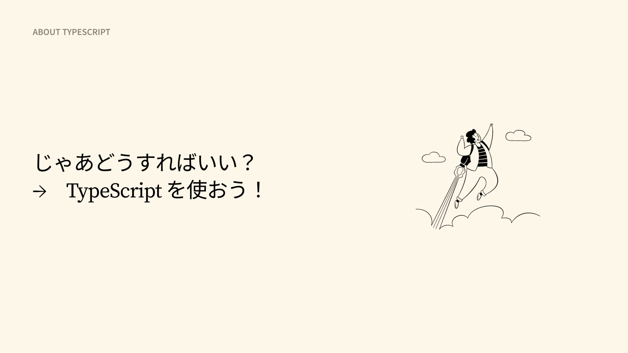 【JS/TS社内勉強会第３回】やさしい TypeScript（全３回）