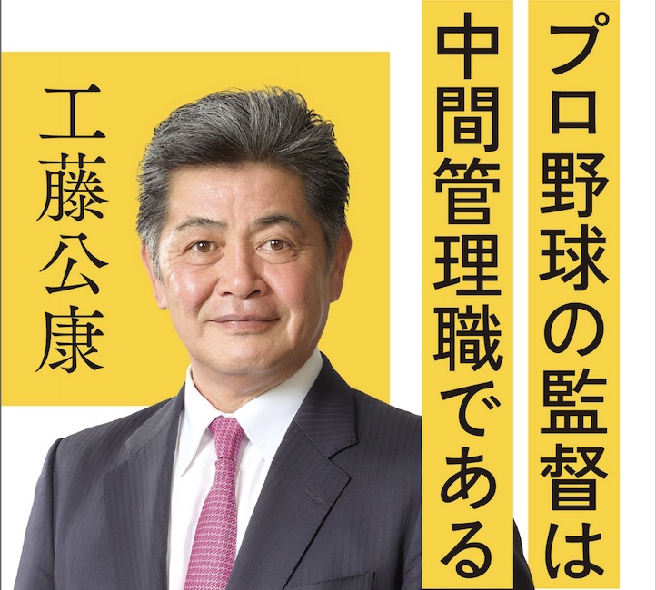 【書評】プロ野球の監督は中間管理職である – 工藤公康