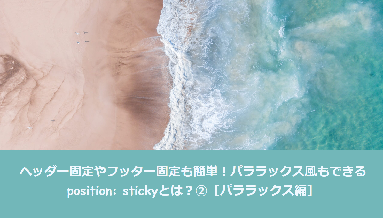 CSS｜ヘッダー固定やフッター固定も簡単！パララックス風もできるposition: stickyとは？②［パララックス編］