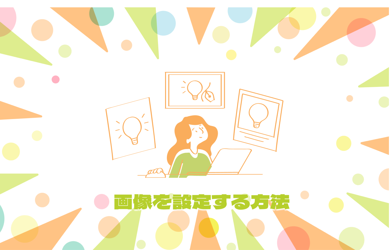 今あるWebサイトを改善する⑧｜画像を設定する方法（Web担当者向け）