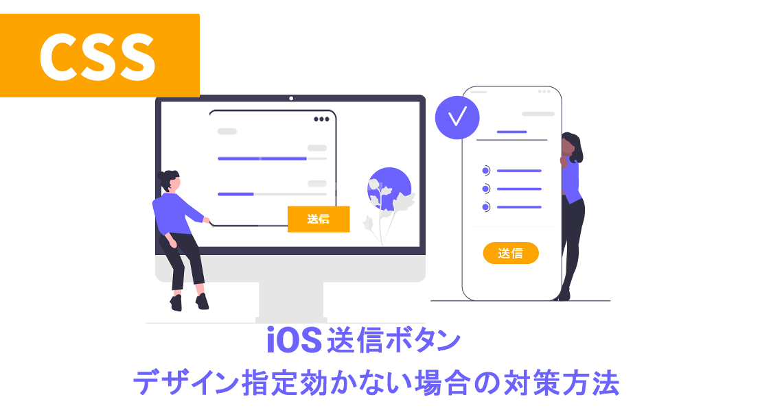 CSS｜iOSで送信ボタンのデザイン指定が効かない場合の対策方法