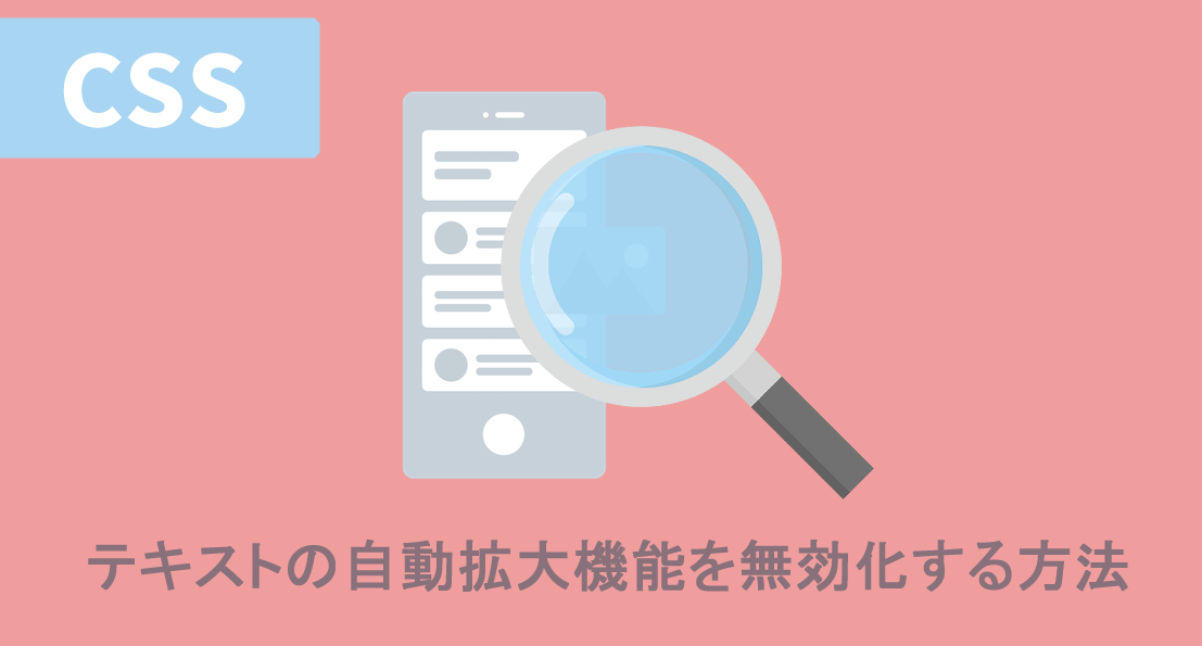 CSS｜テキストの自動拡大機能を無効化する方法