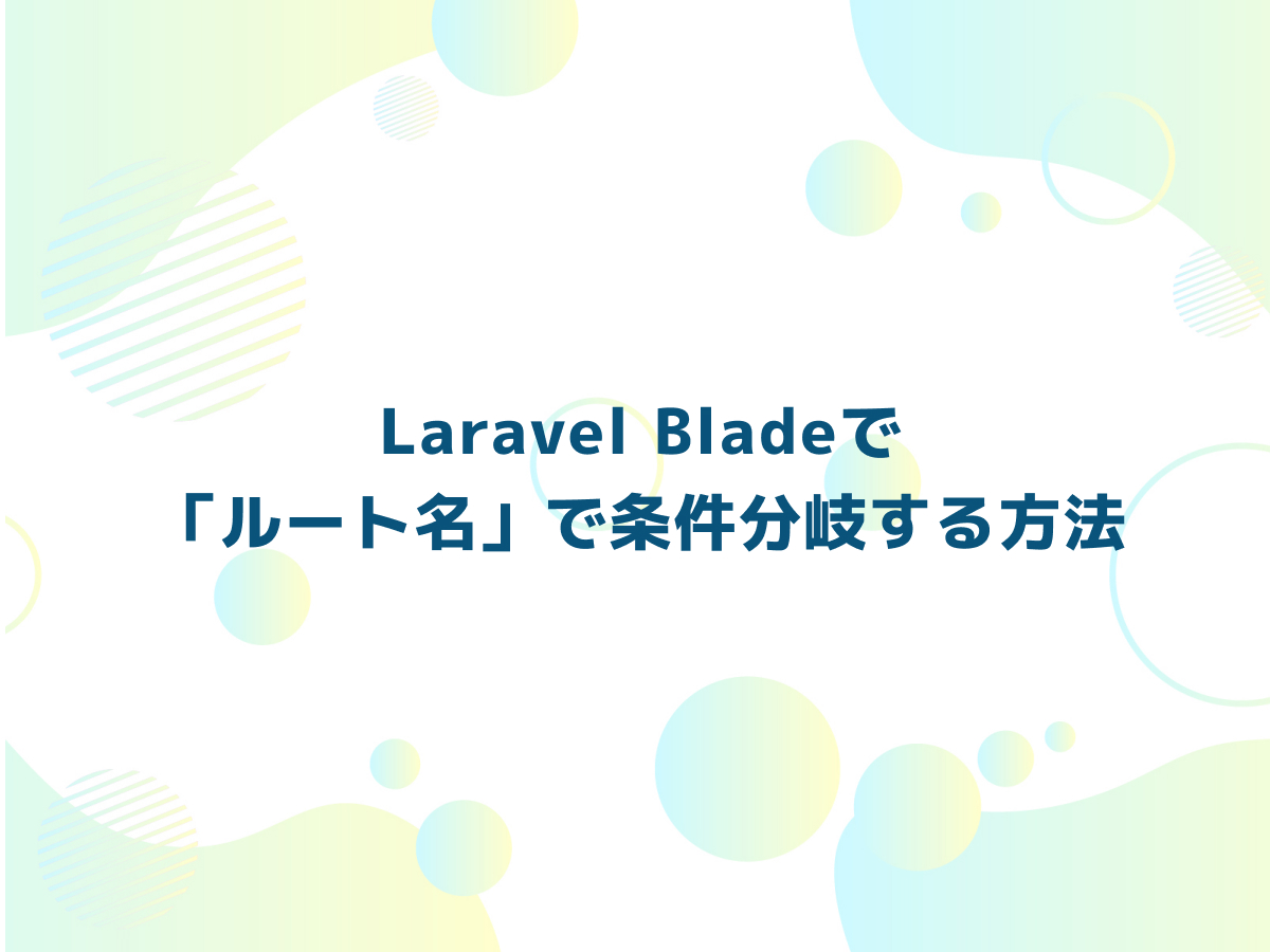 Laravel Bladeで「ルート名」で条件分岐する方法