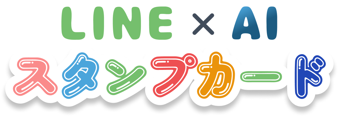 LINE×AIスタンプカード