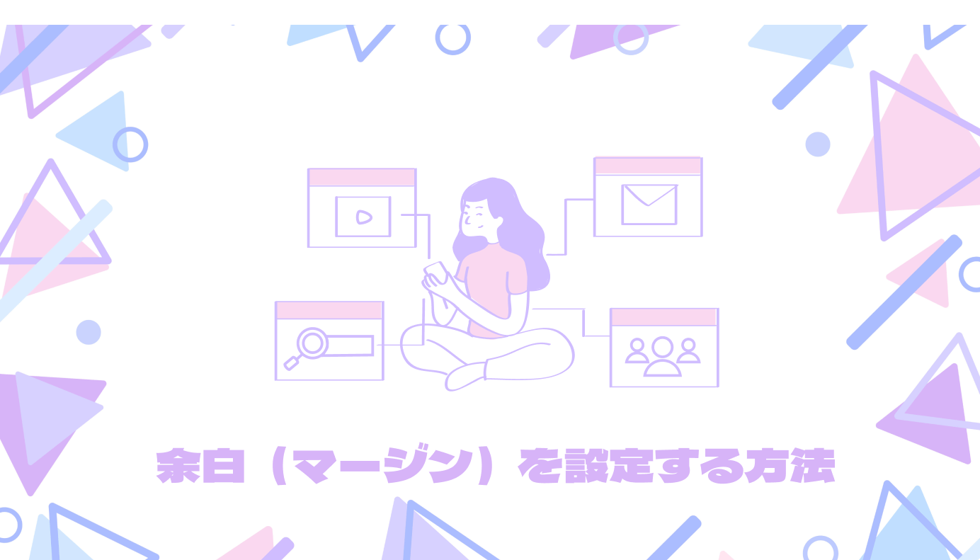 今あるWebサイトを改善する⑤｜余白（マージン）を設定する方法（Web担当者向け）