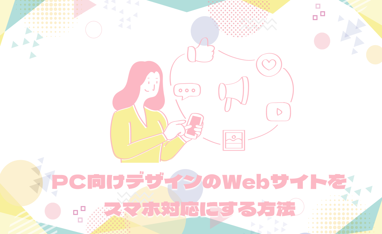 今あるWebサイトを改善する⑨｜PC向けデザインのWebサイトをスマホ対応にする方法