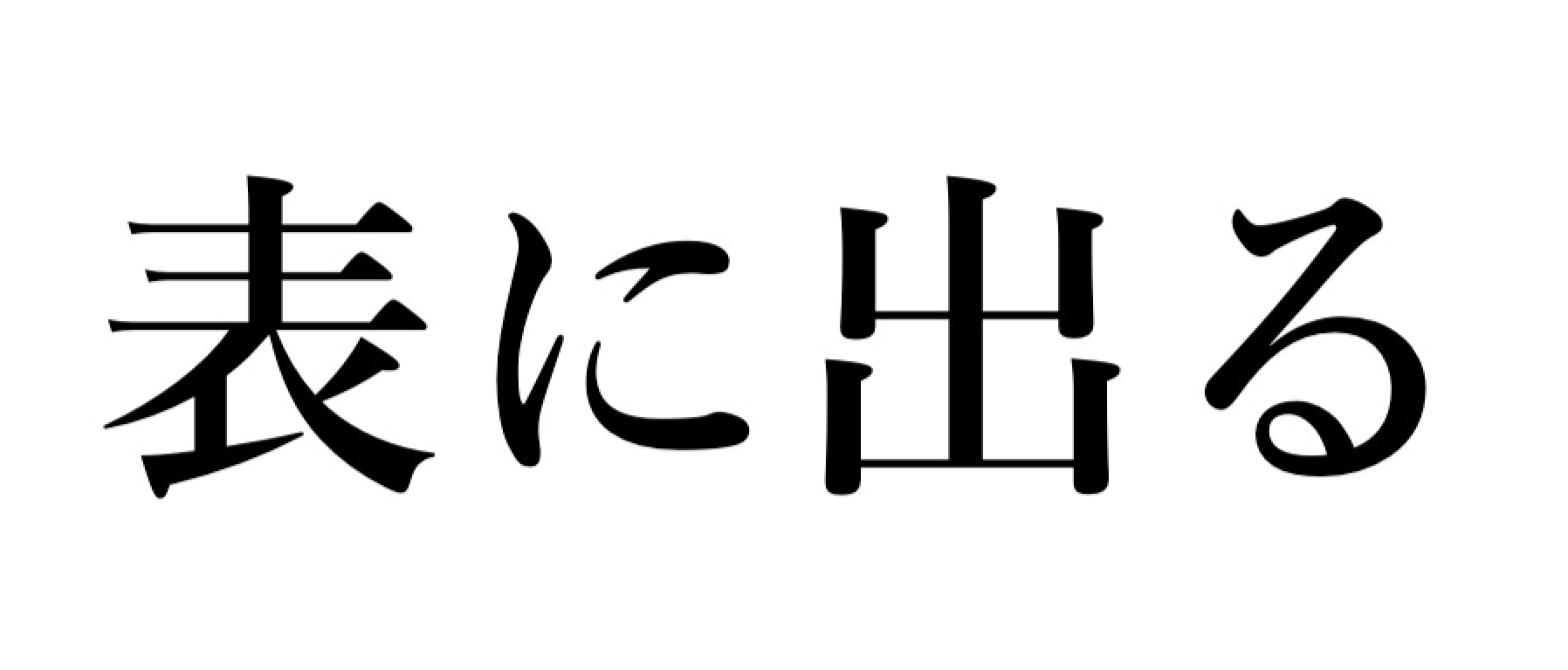 来年の目標：表に出る