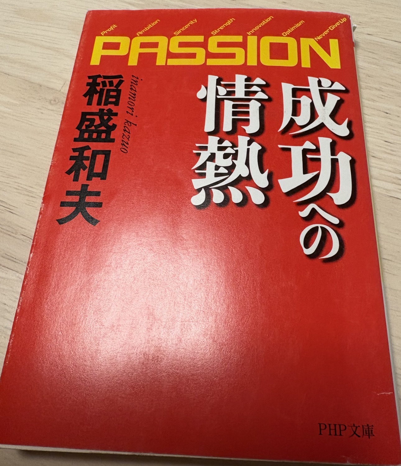 【書評】PASSION　成功の情熱 稲盛和夫　1996年　PHP文庫