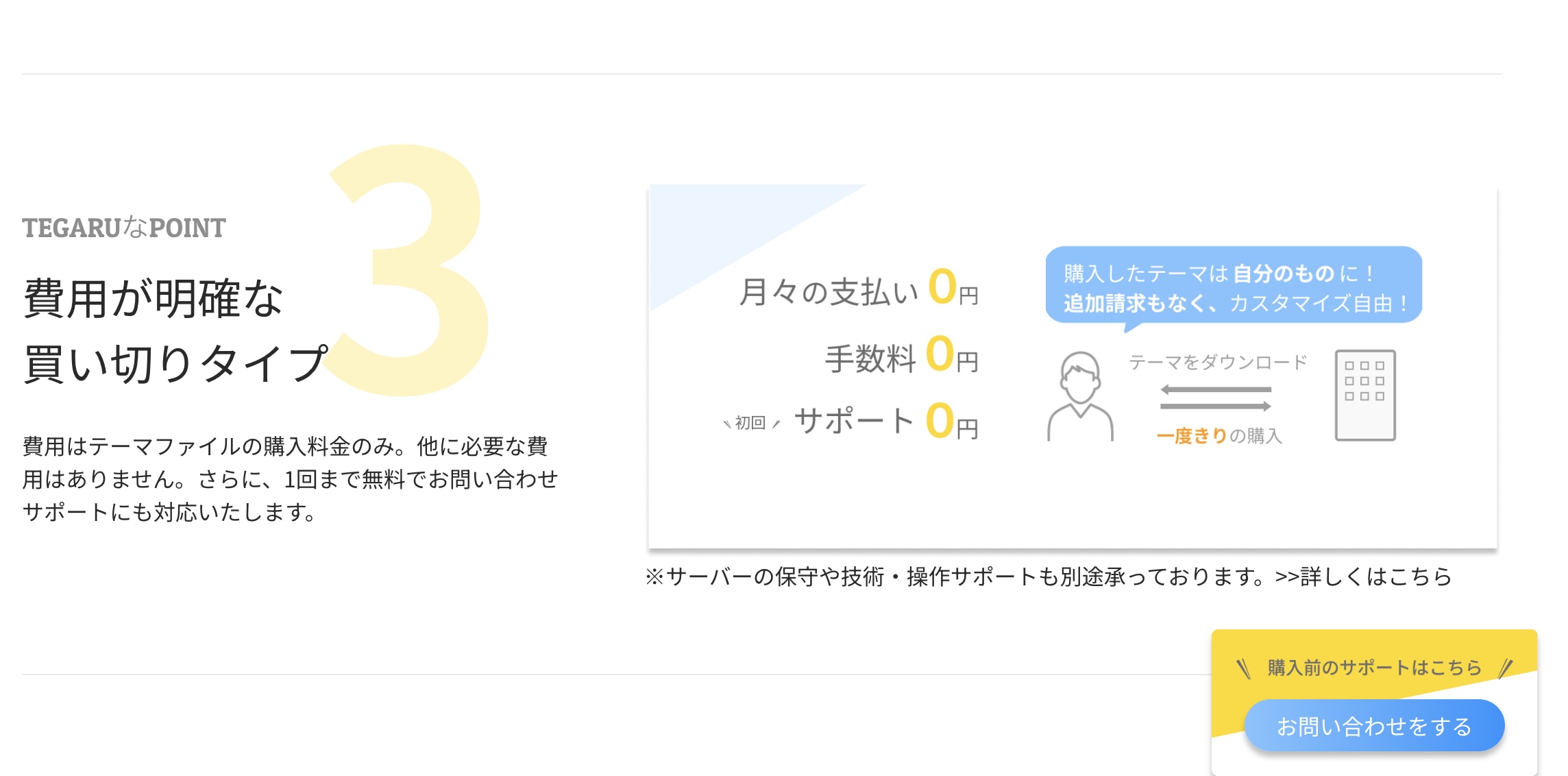 費用が明確な買い切りタイプ｜1万円台からちゃんとしたWebサイトがもてるTEGARUの特長⑤